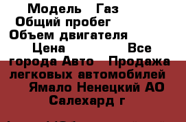  › Модель ­ Газ 3302 › Общий пробег ­ 77 000 › Объем двигателя ­ 2 289 › Цена ­ 150 000 - Все города Авто » Продажа легковых автомобилей   . Ямало-Ненецкий АО,Салехард г.